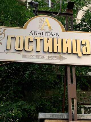 Гостиница Авантаж Ессентуки-0